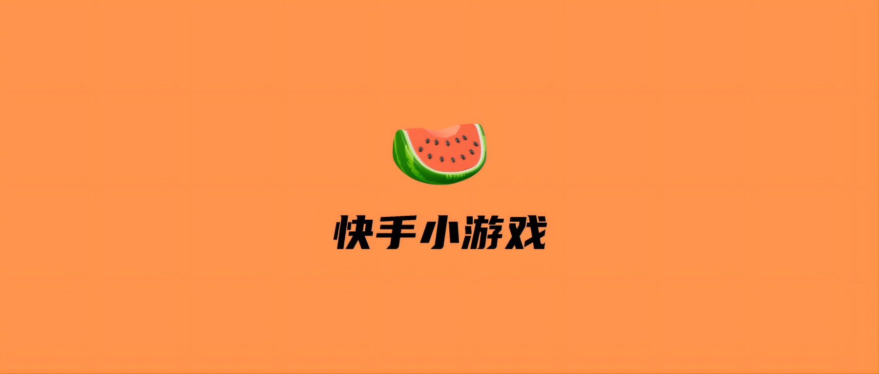 快手小游戏